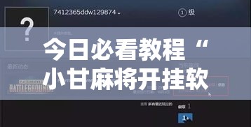 今日必看教程“小甘麻将开挂软件ios”实测确实有挂