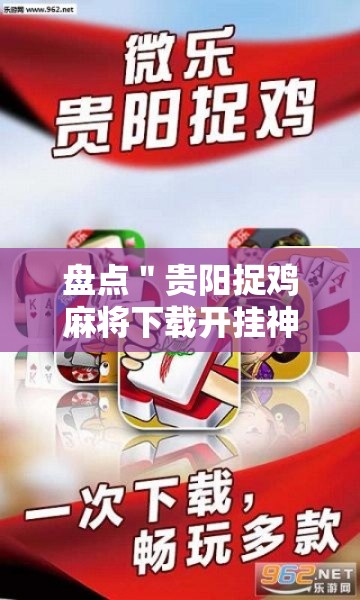 盘点＂贵阳捉鸡麻将下载开挂神器安装必赢	”通用版下载教程！
