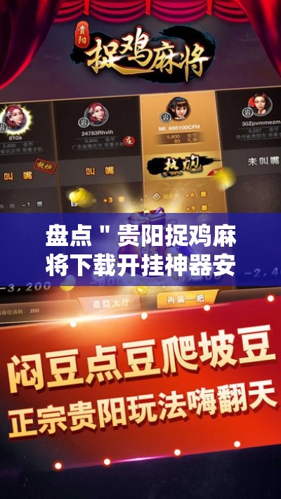 盘点＂贵阳捉鸡麻将下载开挂神器安装必赢”通用版下载教程！