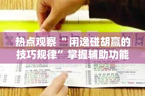 热点观察 ＂闲逸碰胡赢的技巧规律	”掌握辅助功能必胜规则