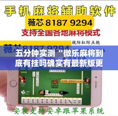 五分钟实测“微乐麻将到底有挂吗确实有最新版更新内容	”通用版下载教程！