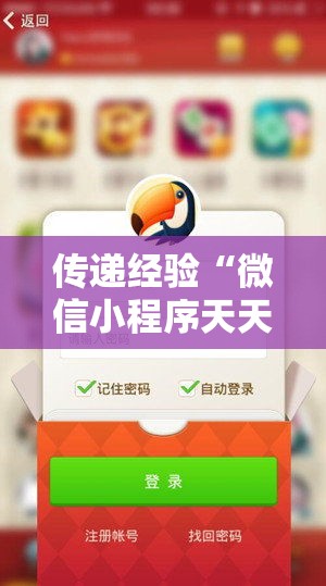传递经验“微信小程序天天斗地主有挂吗,获取方式分享”附透视挂详细教程