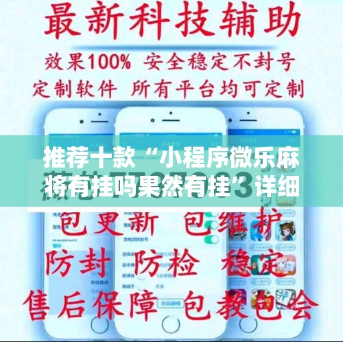 推荐十款“小程序微乐麻将有挂吗果然有挂”详细分享装挂