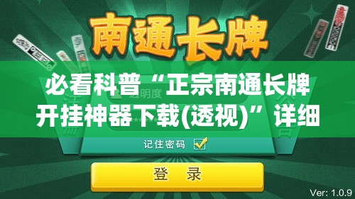 必看科普“正宗南通长牌开挂神器下载(透视)”详细外挂透视辅助软件教程