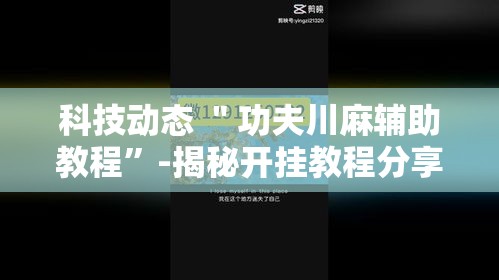 科技动态 ＂功夫川麻辅助教程	”-揭秘开挂教程分享