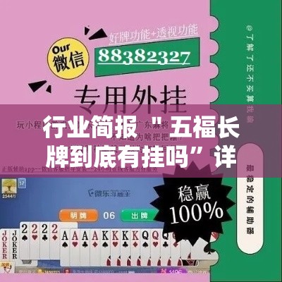 行业简报 ＂五福长牌到底有挂吗”详细外挂辅助详细教程