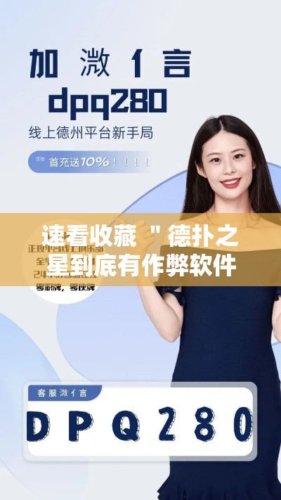 速看收藏 ＂德扑之星到底有作弊软件吗”详细开挂教程