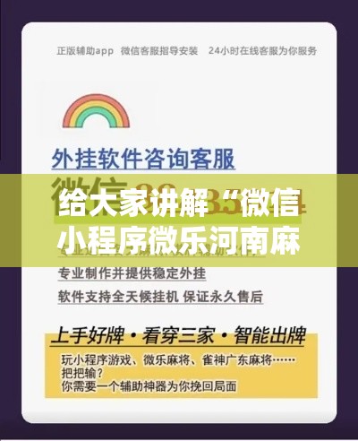 给大家讲解“微信小程序微乐河南麻将外卦神	”科技辅助神器手机版