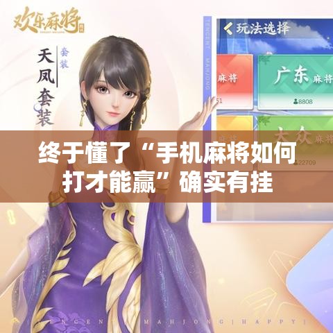 终于懂了“手机麻将如何打才能赢”确实有挂