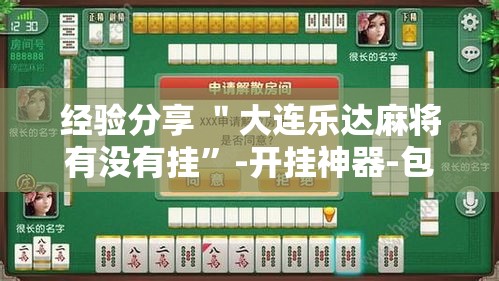 经验分享 ＂大连乐达麻将有没有挂”-开挂神器-包教包会