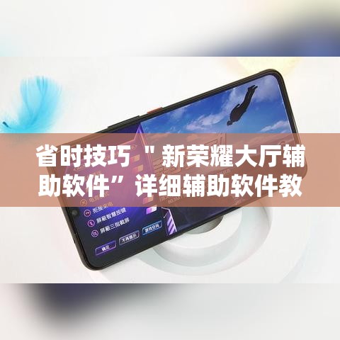 省时技巧 ＂新荣耀大厅辅助软件	”详细辅助软件教程