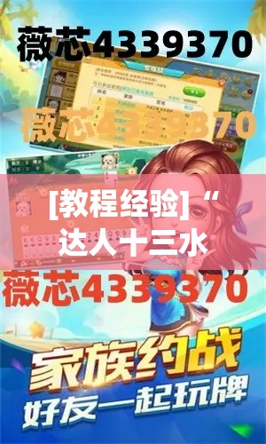 [教程经验]“达人十三水有挂吗”必胜开挂神器