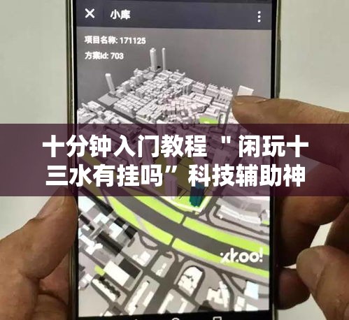 十分钟入门教程 ＂闲玩十三水有挂吗”科技辅助神器手机版教程