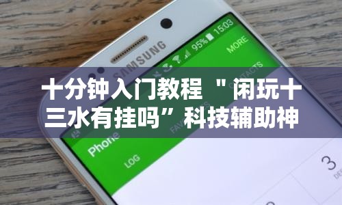 十分钟入门教程 ＂闲玩十三水有挂吗”科技辅助神器手机版教程