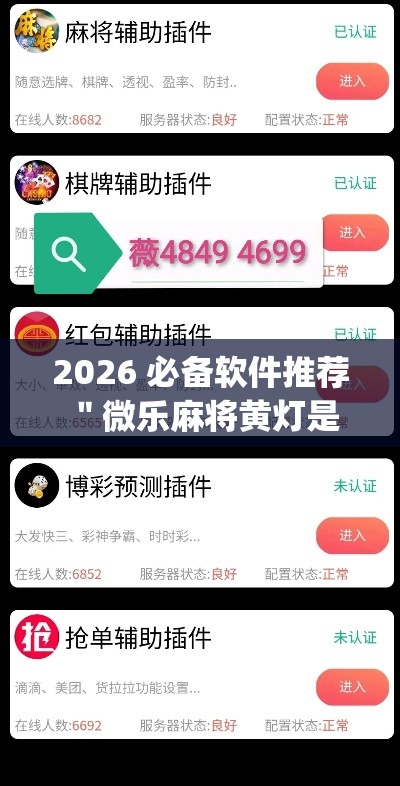 2026 必备软件推荐 ＂微乐麻将黄灯是挂吗	”(透视挂)详细用法教程