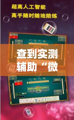查到实测辅助“微乐麻将到底有挂没器	”附透视挂详细教程