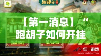 【第一消息】“跑胡子如何开挂看底牌	”开挂辅助详细步骤