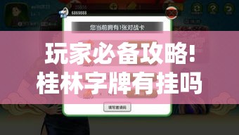 一般人不知道 "老友桓仁麻将开挂?_游戏_玩家_工具 一般人不知道 "老友桓仁麻将开挂?_游戏_玩家_工具