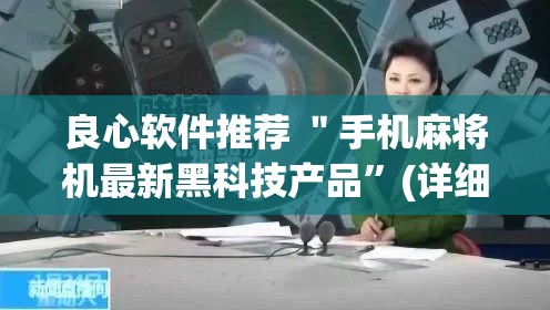 良心软件推荐 ＂手机麻将机最新黑科技产品”(详细透视教程)