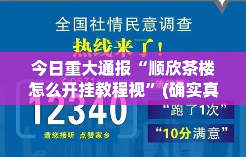 今日重大通报“顺欣茶楼怎么开挂教程视”(确实真的有挂)