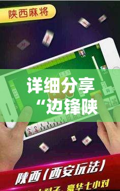 详细分享“边锋陕西麻将三代挂”科技辅助神器手机版教程
