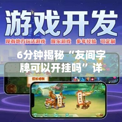 6分钟揭秘“友间字牌可以开挂吗	”详细辅助教程分享