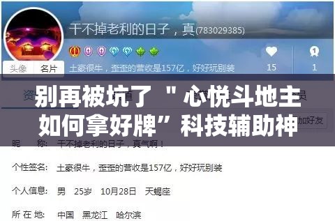 别再被坑了 ＂心悦斗地主如何拿好牌”科技辅助神器手机版