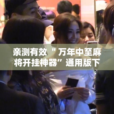 亲测有效 ＂万年中至麻将开挂神器”通用版下载教程！
