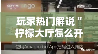 玩家热门解说＂柠檬大厅怎么开挂”-揭秘开挂教程分享