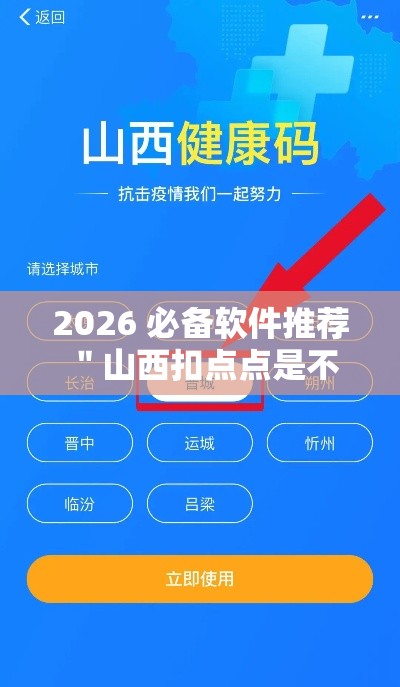 2026 必备软件推荐 ＂山西扣点点是不是有挂”-原来有挂