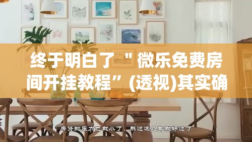 终于明白了 ＂微乐免费房间开挂教程	”(透视)其实确实有挂