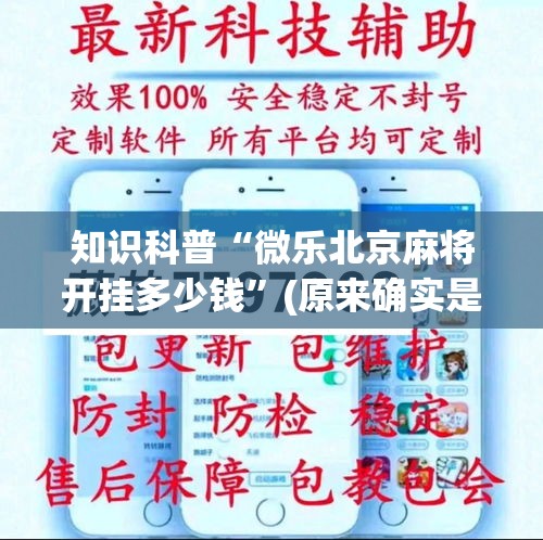 知识科普“微乐北京麻将开挂多少钱”(原来确实是有插件)