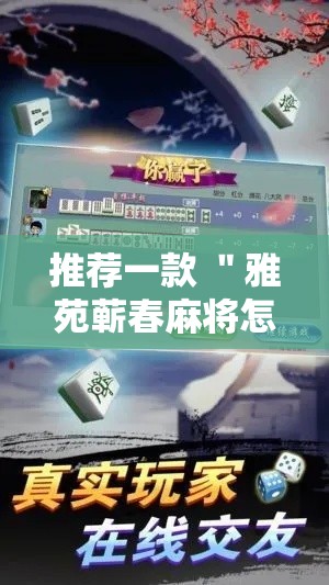 推荐一款 ＂雅苑蕲春麻将怎么开挂呢”-玩家曝光开挂流程