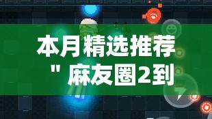 本月精选推荐 ＂麻友圈2到底有没有挂”开挂安装教程