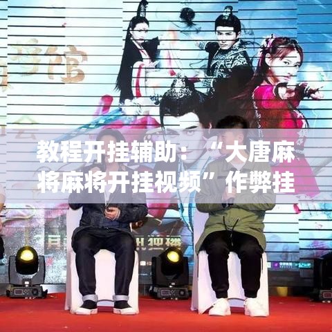 教程开挂辅助：“大唐麻将麻将开挂视频”作弊挂(辅助外挂+