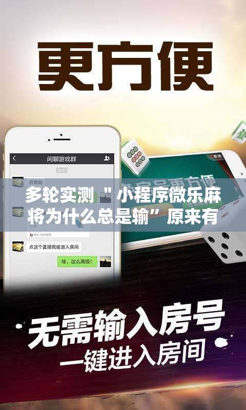 多轮实测 ＂小程序微乐麻将为什么总是输”原来有神器下载！