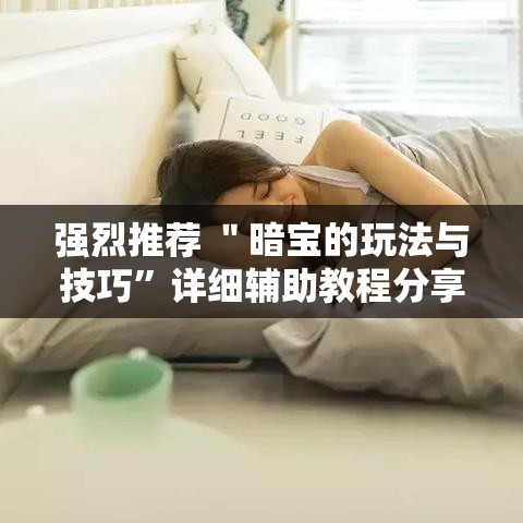 强烈推荐 ＂暗宝的玩法与技巧	”详细辅助教程分享
