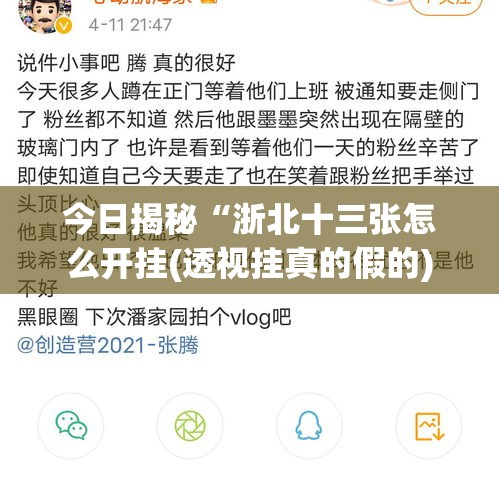 今日揭秘“浙北十三张怎么开挂(透视挂真的假的) 今日揭秘“浙北十三张怎么开挂(透视挂真的假的)