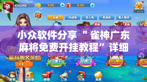 小众软件分享 ＂雀神广东麻将免费开挂教程”详细开挂安装教程