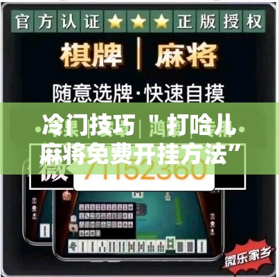 冷门技巧 ＂打哈儿麻将免费开挂方法”附透视挂详细教程