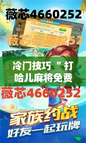 冷门技巧 ＂打哈儿麻将免费开挂方法	”附透视挂详细教程