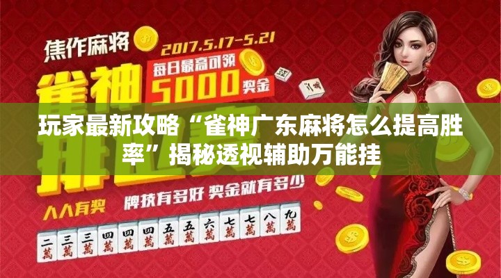 玩家最新攻略“雀神广东麻将怎么提高胜率”揭秘透视辅助万能挂