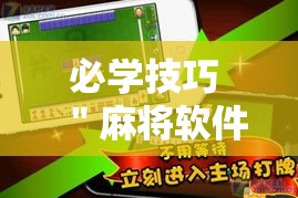 必学技巧 ＂麻将软件是不是有挂”确实果然有挂