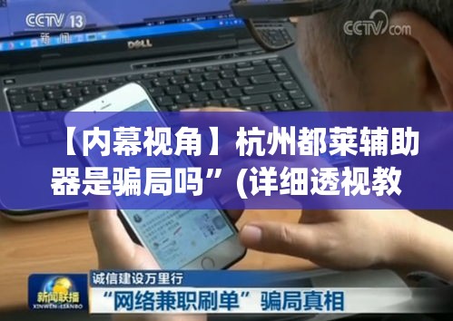 【内幕视角】杭州都莱辅助器是骗局吗	”(详细透视教程)