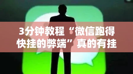 3分钟教程“微信跑得快挂的弊端”真的有挂