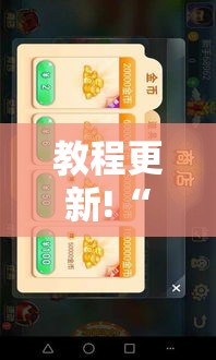 教程更新!“哥哥斗地主透视	”科技辅助神器手机版教程