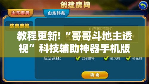 教程更新!“哥哥斗地主透视”科技辅助神器手机版教程