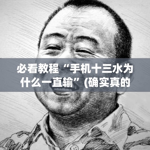 必看教程“手机十三水为什么一直输”(确实真的有挂)