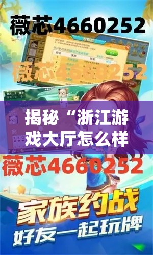 揭秘“浙江游戏大厅怎么样才有好牌”科技辅助神器手机版教程