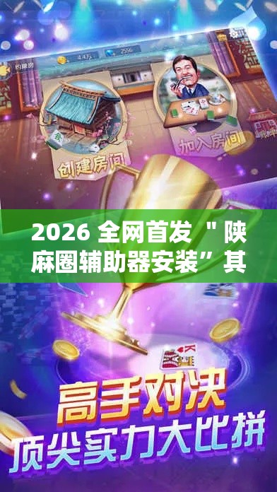 2026 全网首发 ＂陕麻圈辅助器安装	”其实确实有挂